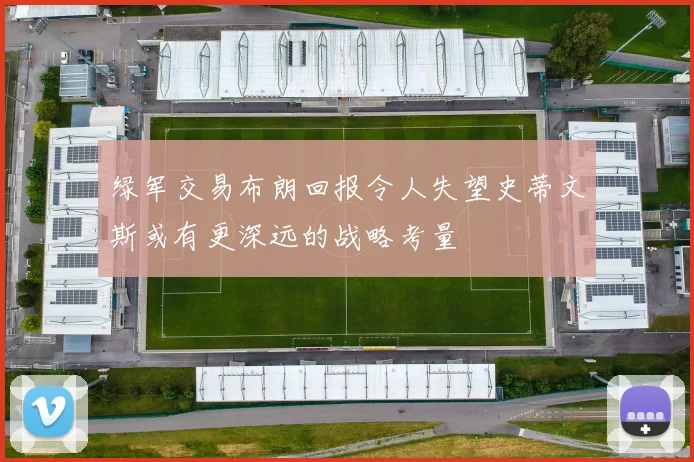 绿军交易布朗回报令人失望史蒂文斯或有更深远的战略考量