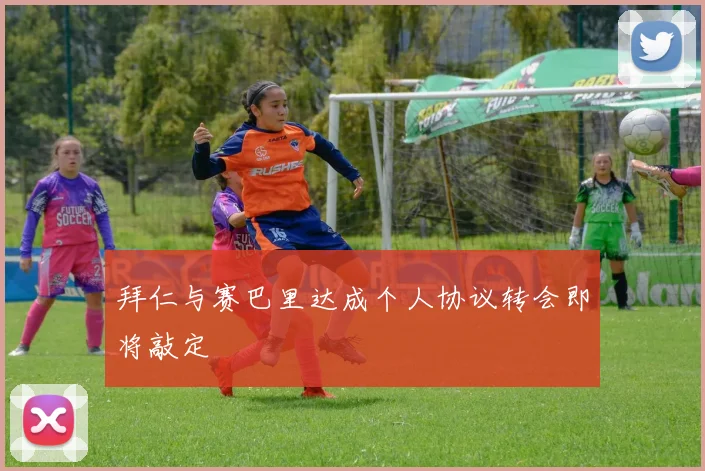 拜仁与赛巴里达成个人协议转会即将敲定
