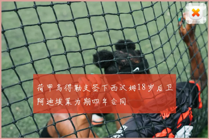 荷甲乌得勒支签下西汉姆18岁后卫阿迪埃莱为期四年合同