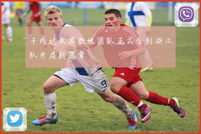 卡内达及其教练团队正式告别浙江队开启新篇章