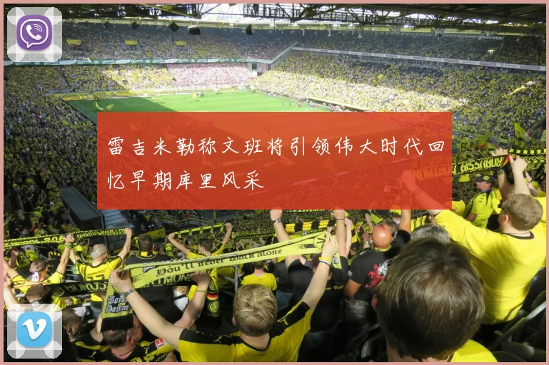 雷吉米勒称文班将引领伟大时代回忆早期库里风采