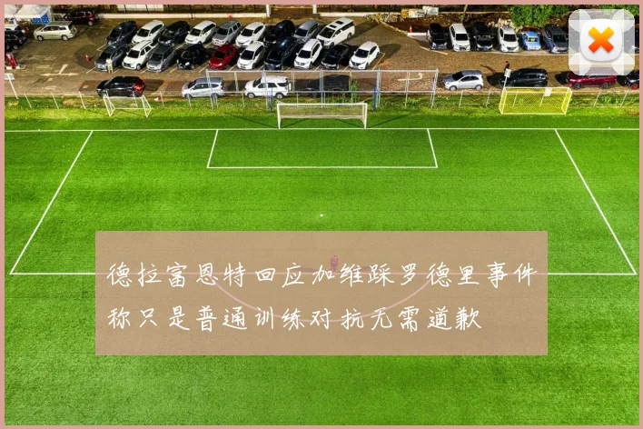 德拉富恩特回应加维踩罗德里事件称只是普通训练对抗无需道歉