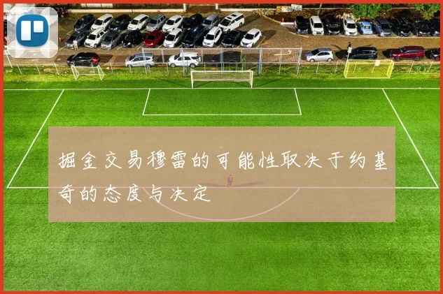 掘金交易穆雷的可能性取决于约基奇的态度与决定