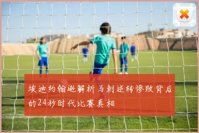 埃迪约翰逊解析马刺逆转惨败背后的24秒时代比赛真相